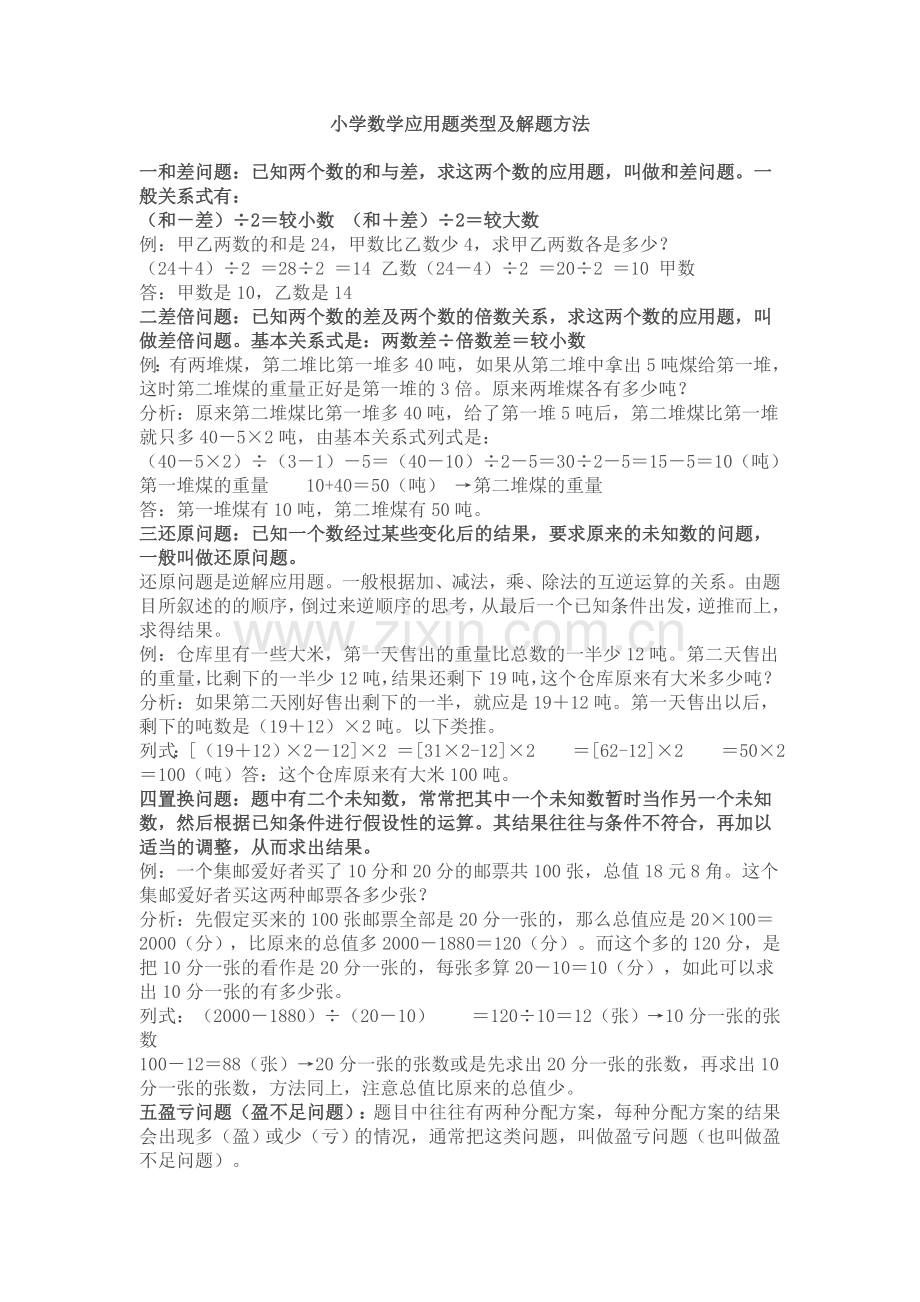 小学数学应用题类型及解题方法00971.doc_第1页
