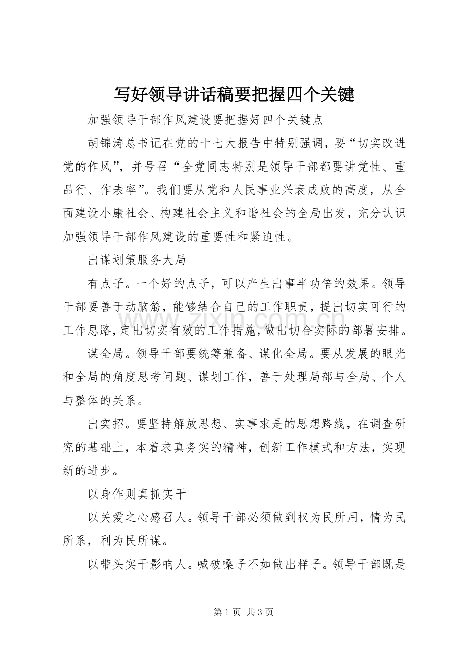 写好领导的讲话发言稿要把握四个关键.docx_第1页