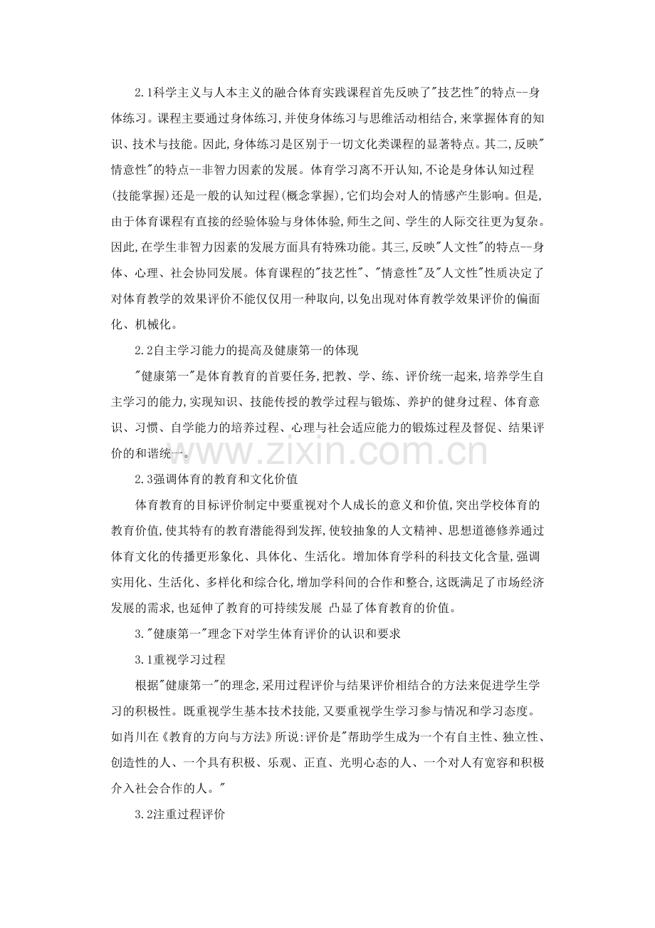 体育评价新认识.doc_第2页