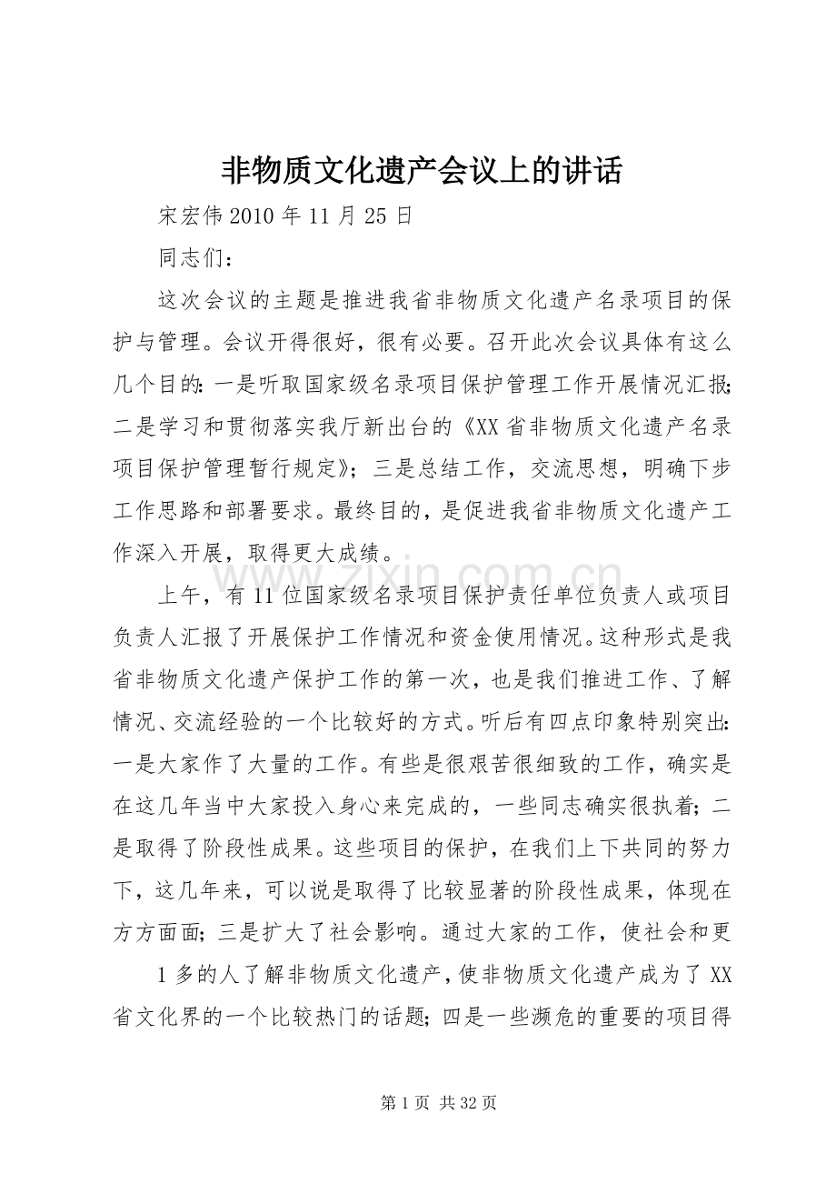 非物质文化遗产会议上的讲话发言.docx_第1页