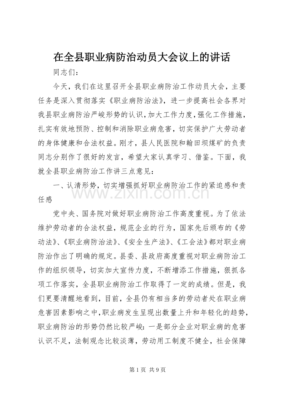 在全县职业病防治动员大会议上的讲话发言.docx_第1页