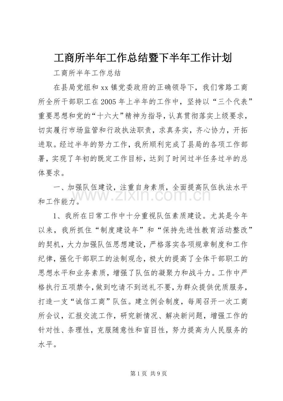工商所半年工作总结暨下半年工作计划.docx_第1页
