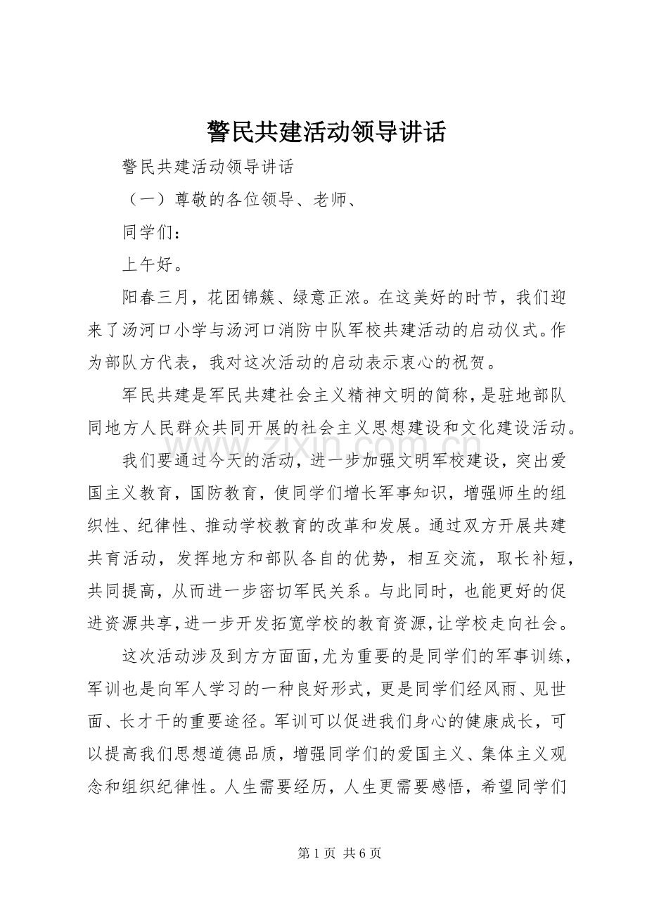警民共建活动领导讲话发言.docx_第1页