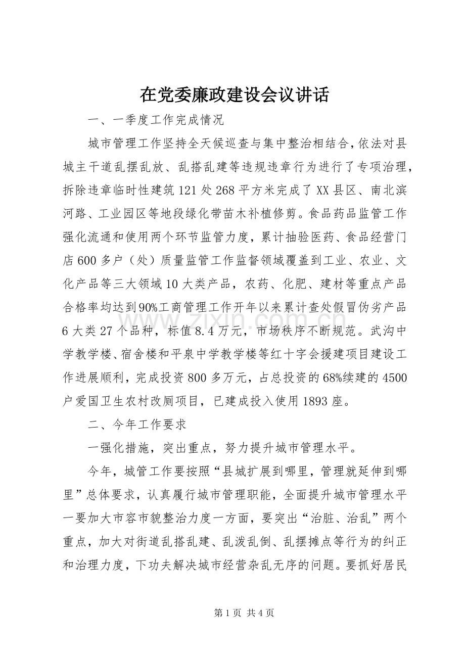 在党委廉政建设会议讲话发言.docx_第1页