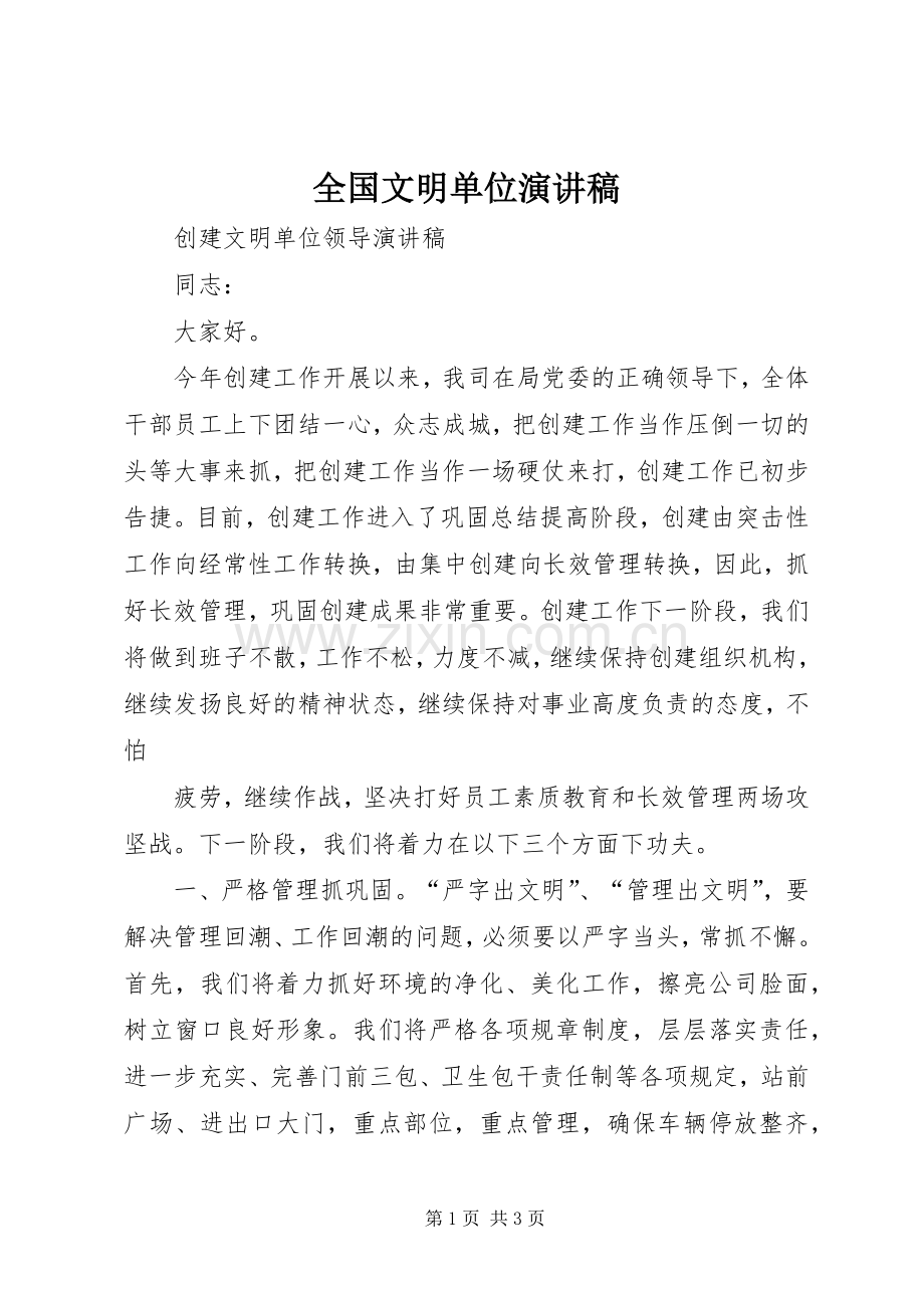全国文明单位演讲致辞.docx_第1页