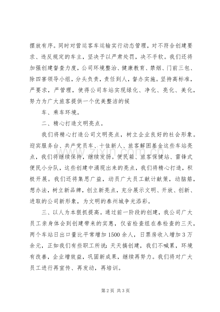 全国文明单位演讲致辞.docx_第2页