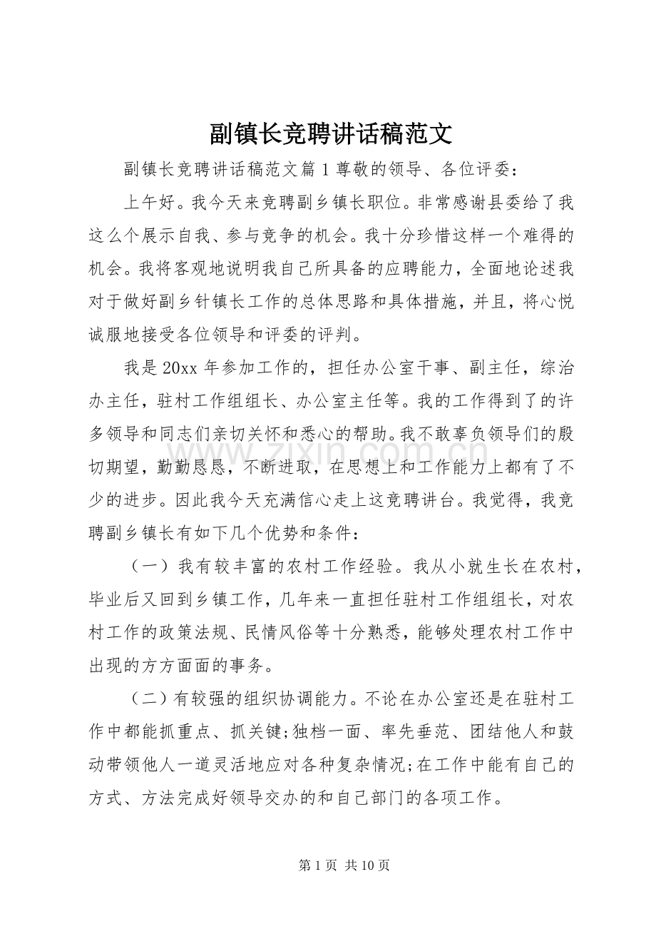 副镇长竞聘讲话发言稿范文.docx_第1页