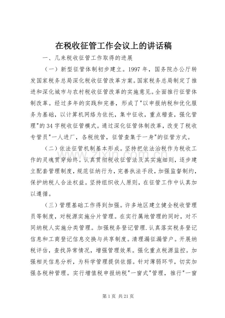 在税收征管工作会议上的讲话发言稿.docx_第1页