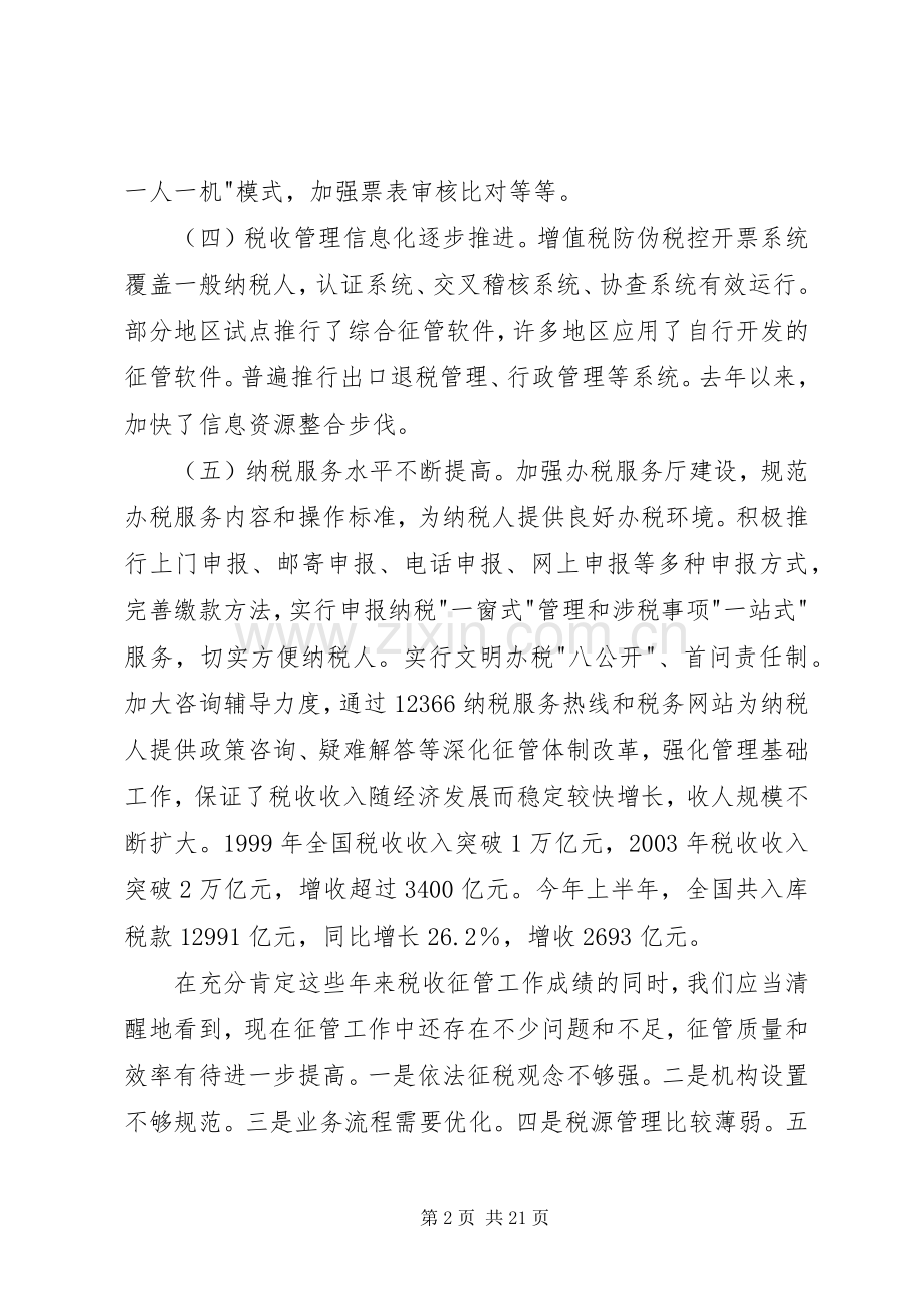 在税收征管工作会议上的讲话发言稿.docx_第2页