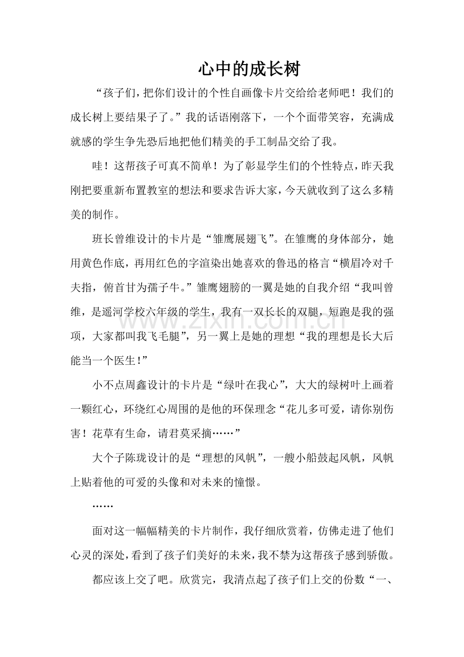 心中的成长树.doc_第1页