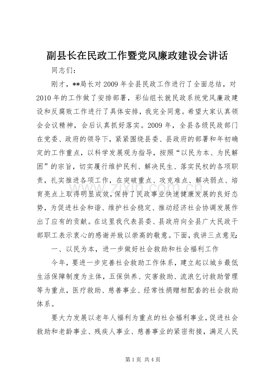 副县长在民政工作暨党风廉政建设会讲话发言.docx_第1页