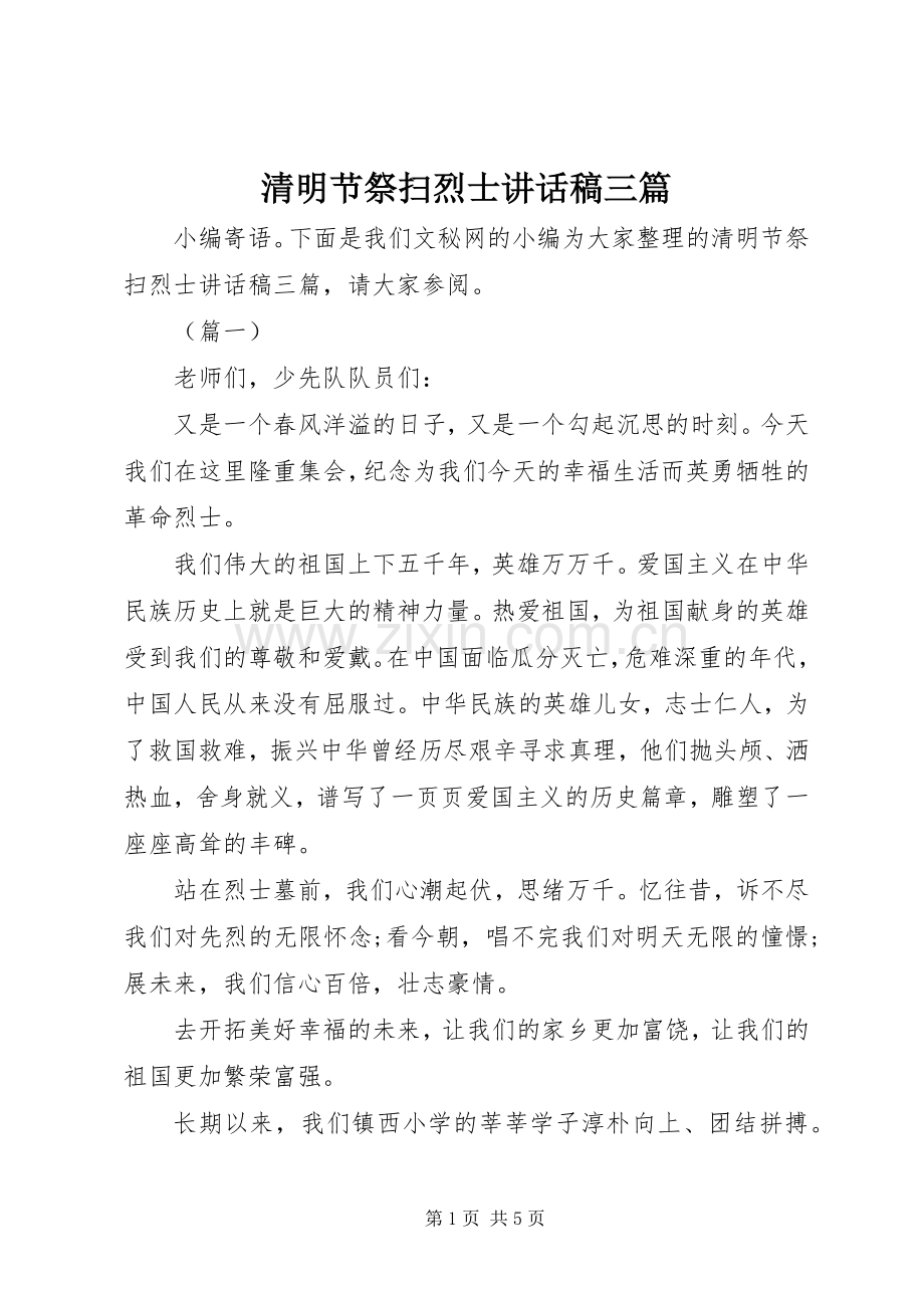 清明节祭扫烈士讲话发言稿三篇.docx_第1页