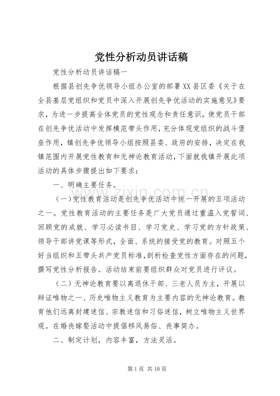 党性分析动员讲话发言稿.docx_第1页