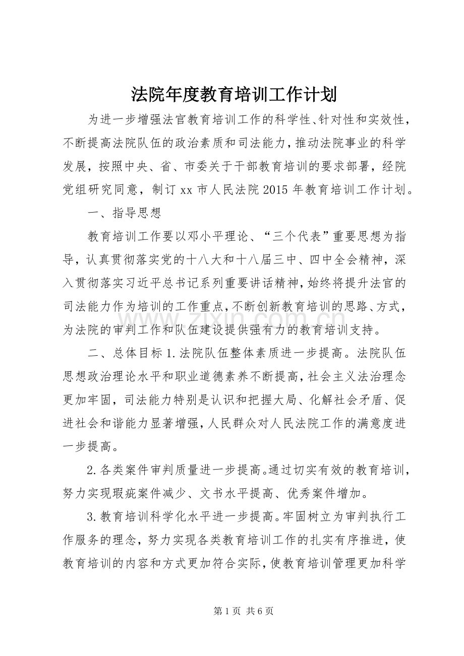 法院年度教育培训工作计划.docx_第1页