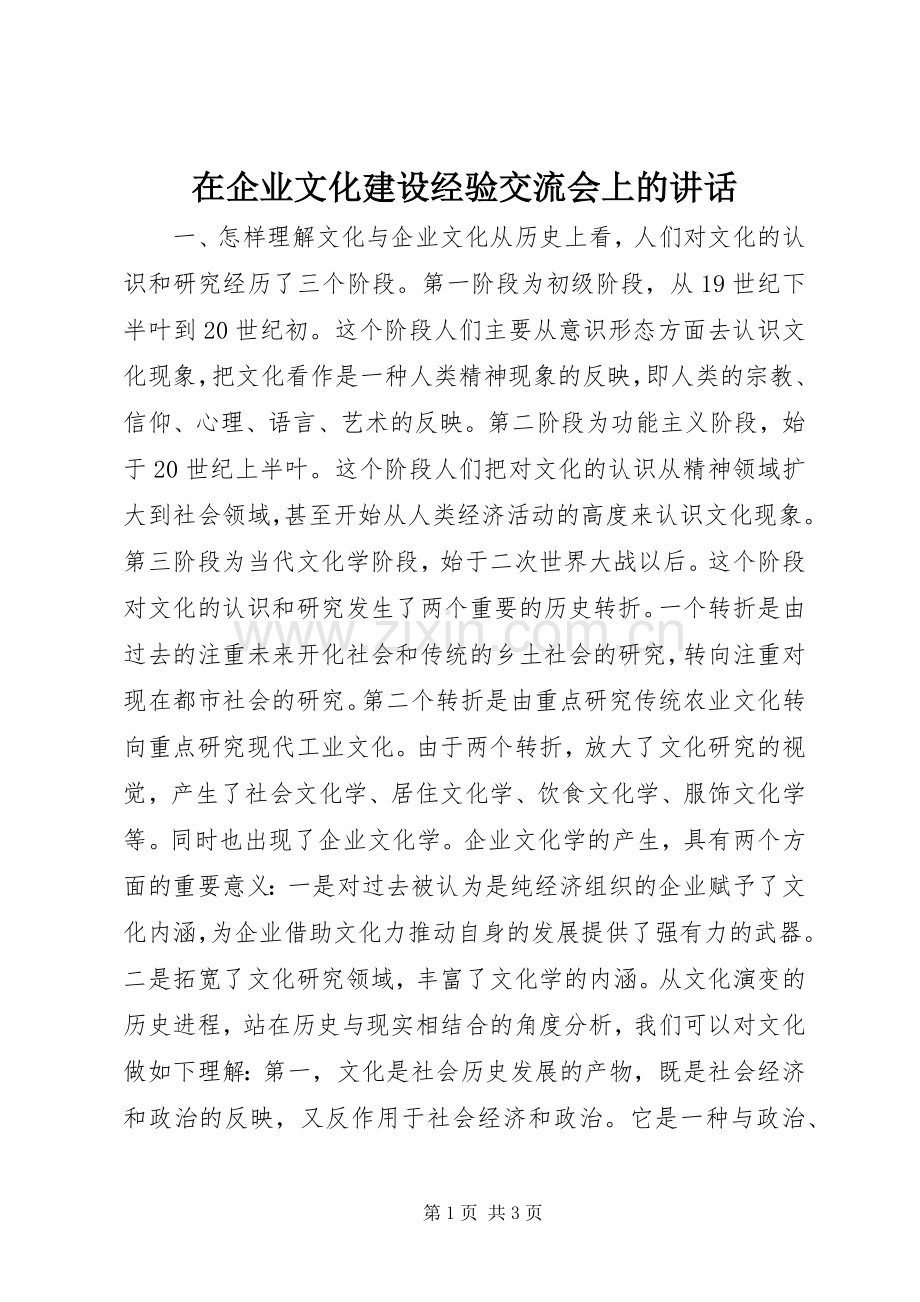 在企业文化建设经验交流会上的讲话发言.docx_第1页