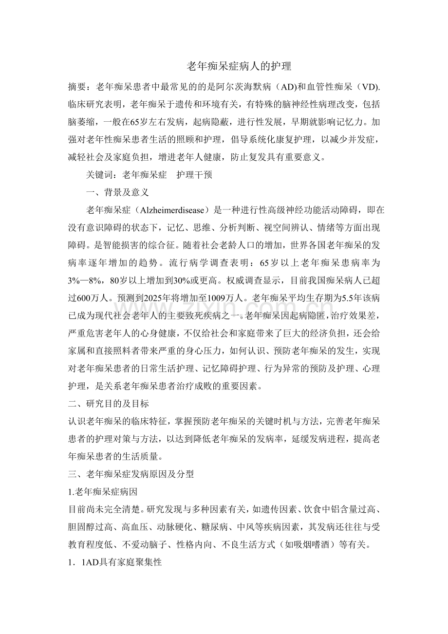 老年痴呆症及其护理.doc_第1页