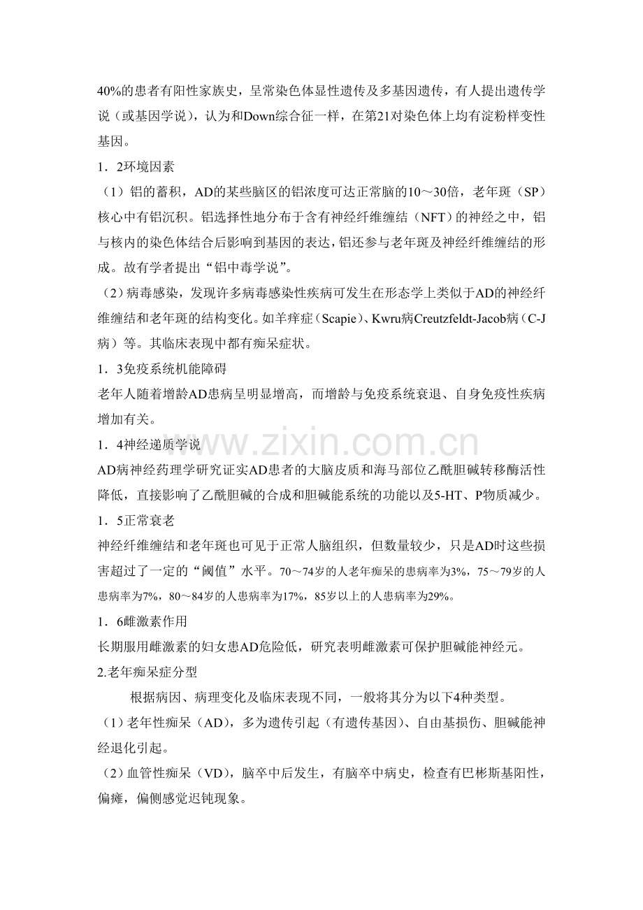 老年痴呆症及其护理.doc_第2页