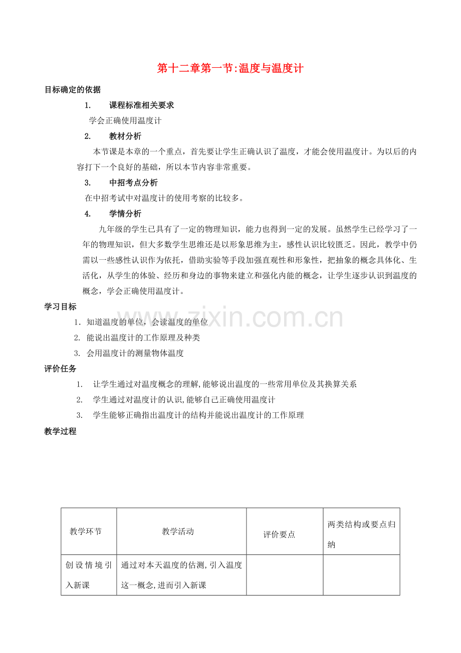 九年级物理全册 12.1 温度与温度计教案 （新版）沪科版-（新版）沪科版初中九年级全册物理教案.doc_第1页