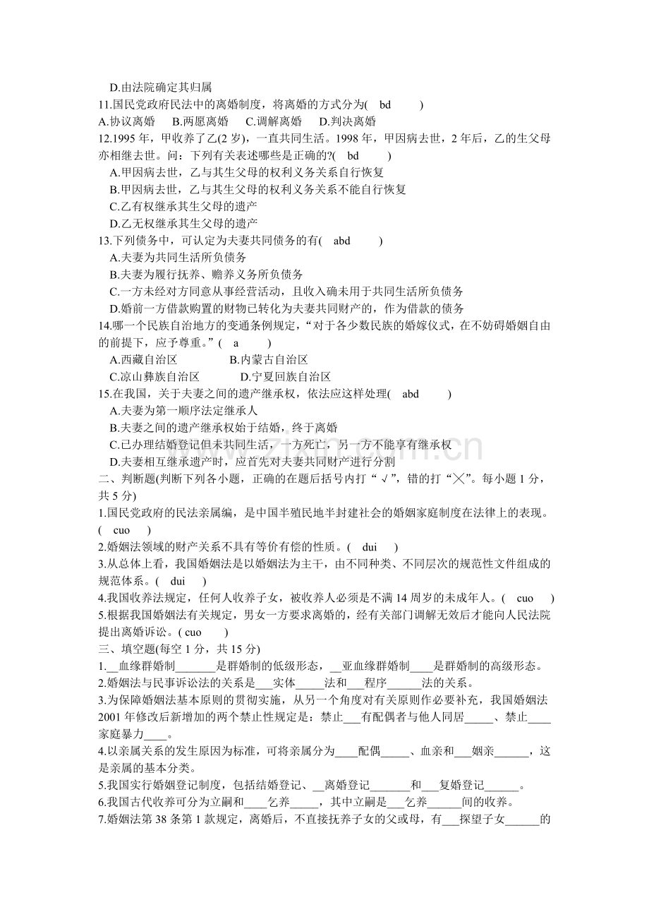 本科姻法选择与案例分析.doc_第2页
