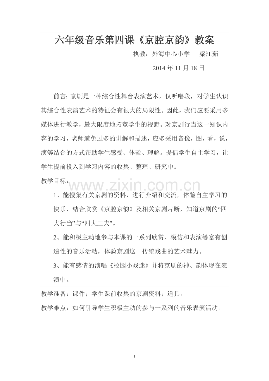 京腔京韵教案.doc_第1页