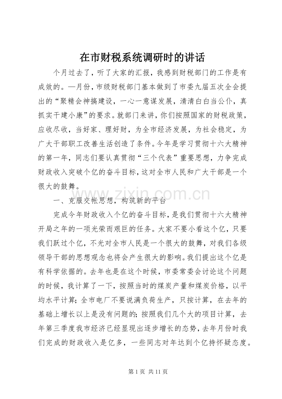 在市财税系统调研时的讲话发言.docx_第1页