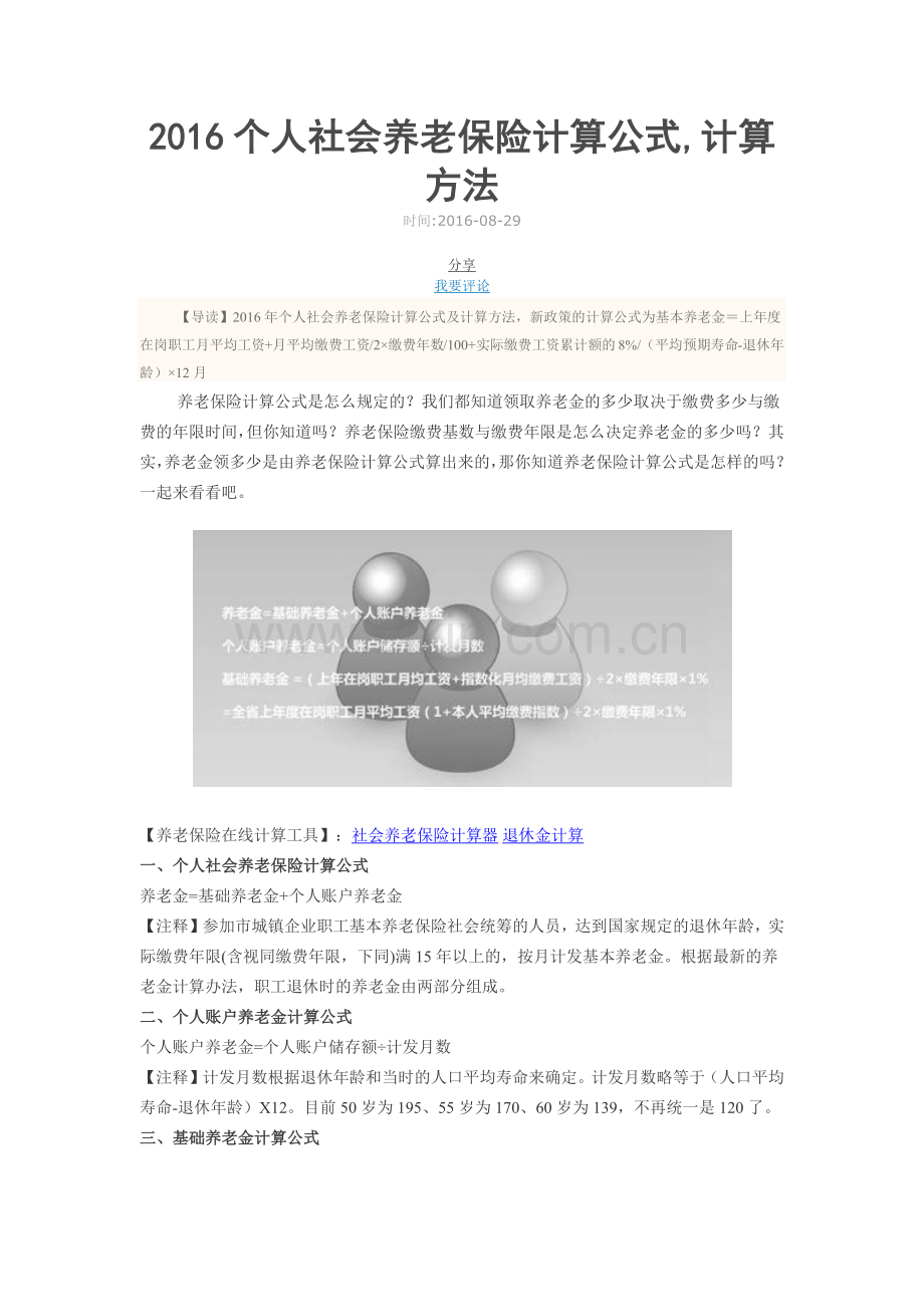 2016个人社会养老保险计算公式.doc_第1页