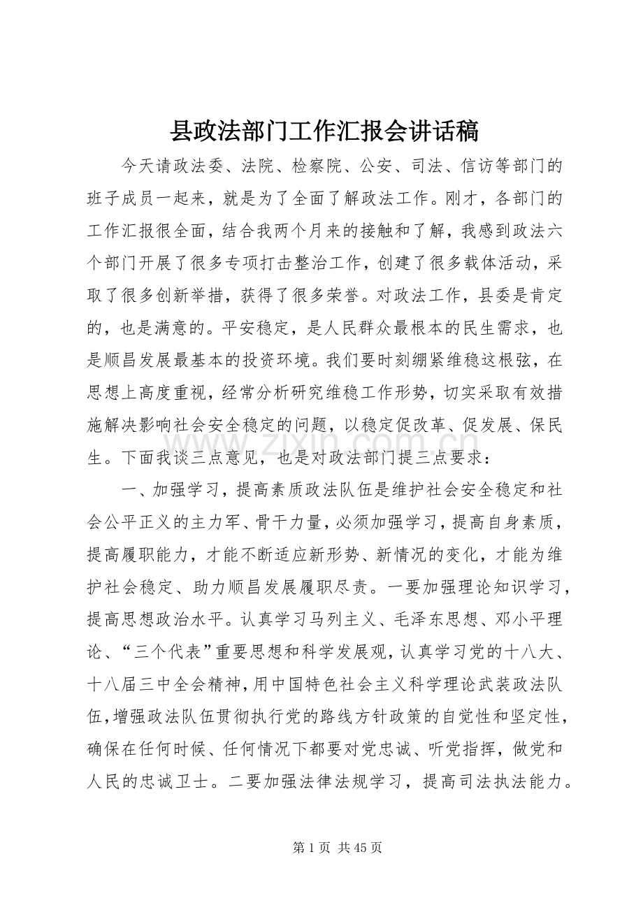 县政法部门工作汇报会的讲话发言稿.docx_第1页