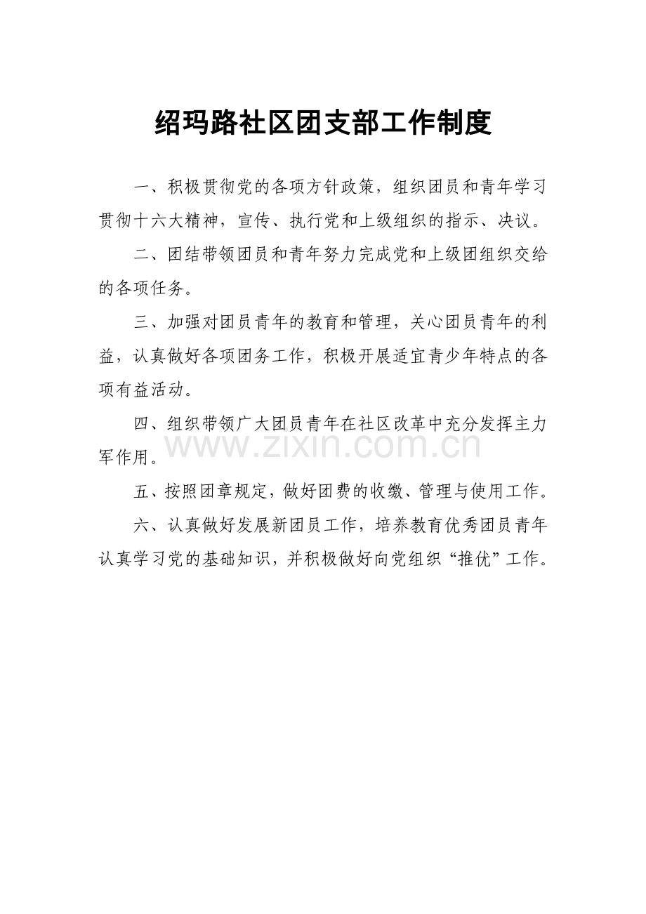 绍玛路社区党支部各项工作制度.doc_第1页