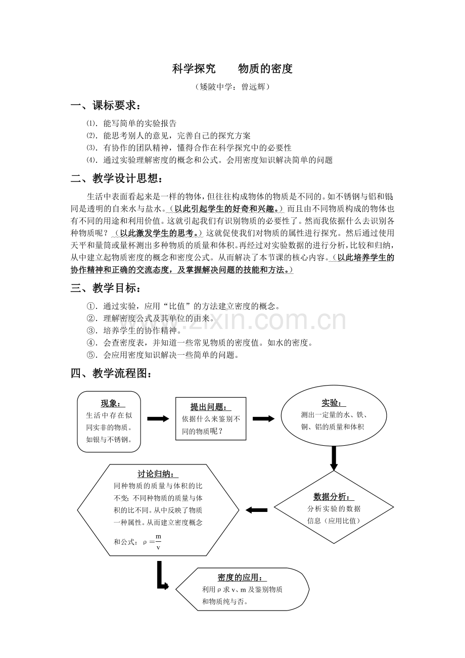密度的教学设计.doc_第1页