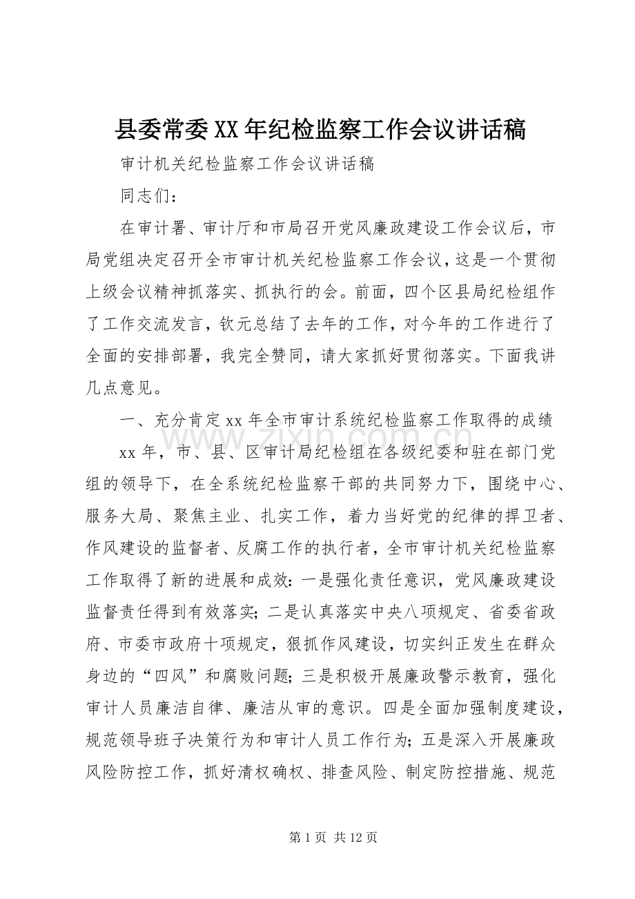 县委常委XX年纪检监察工作会议的讲话发言稿.docx_第1页