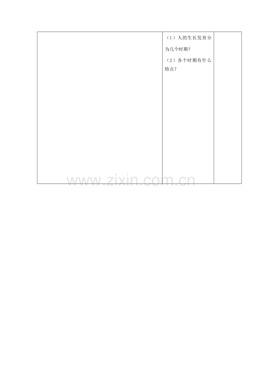 江苏省泗阳县王集中学初中政治《人的新个体发育》课堂教学导学设计.doc_第2页