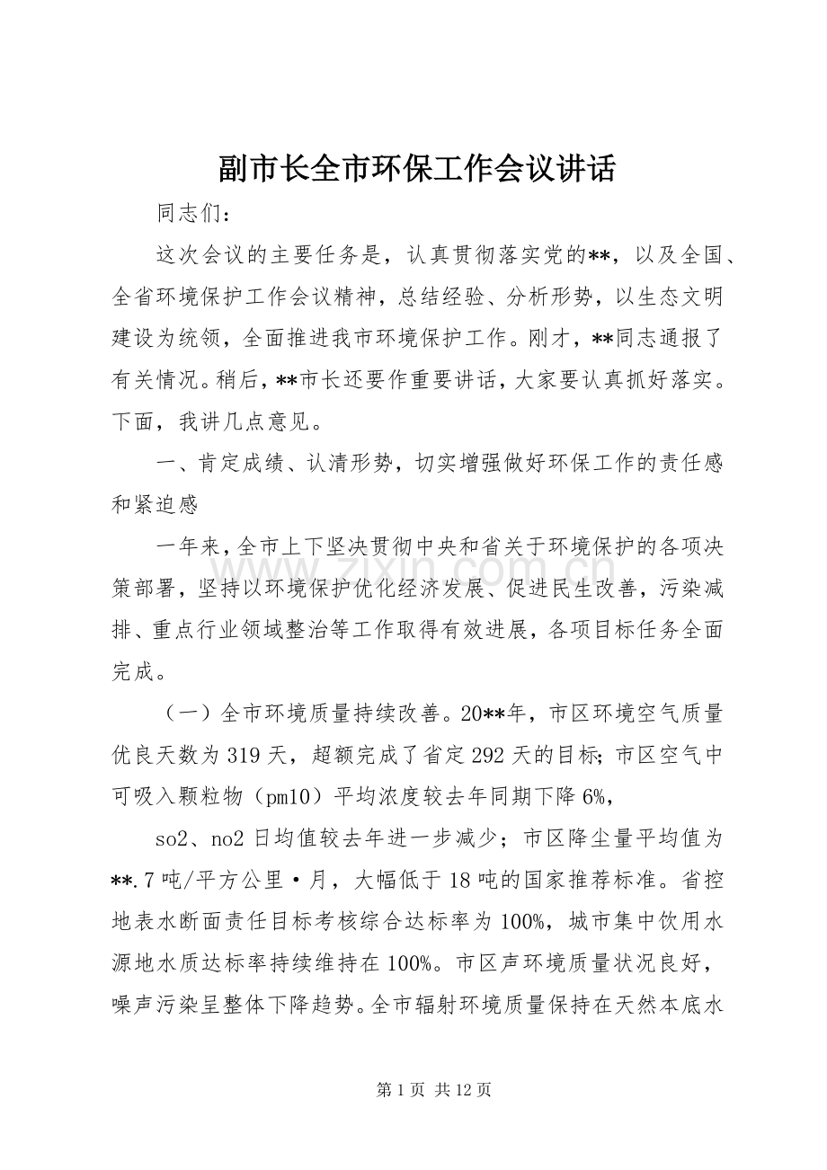 副市长全市环保工作会议讲话发言.docx_第1页