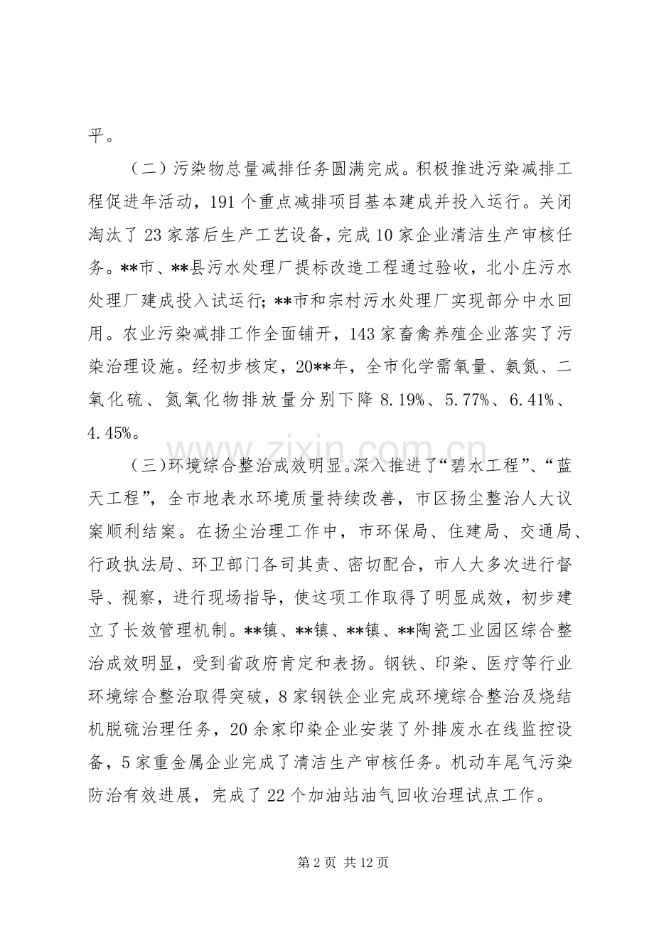 副市长全市环保工作会议讲话发言.docx_第2页