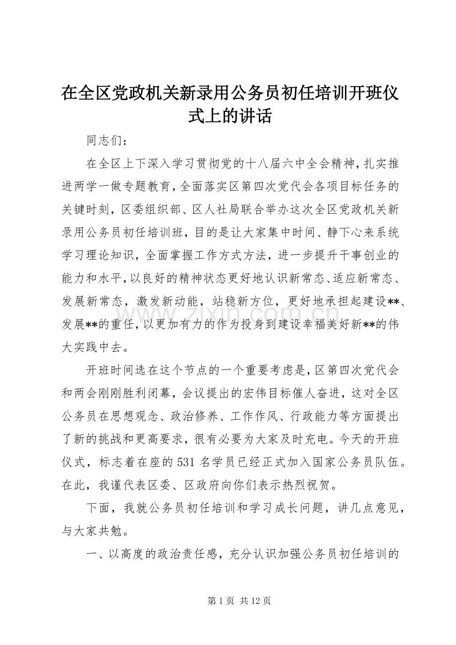 在全区党政机关新录用公务员初任培训开班仪式上的讲话发言.docx_第1页