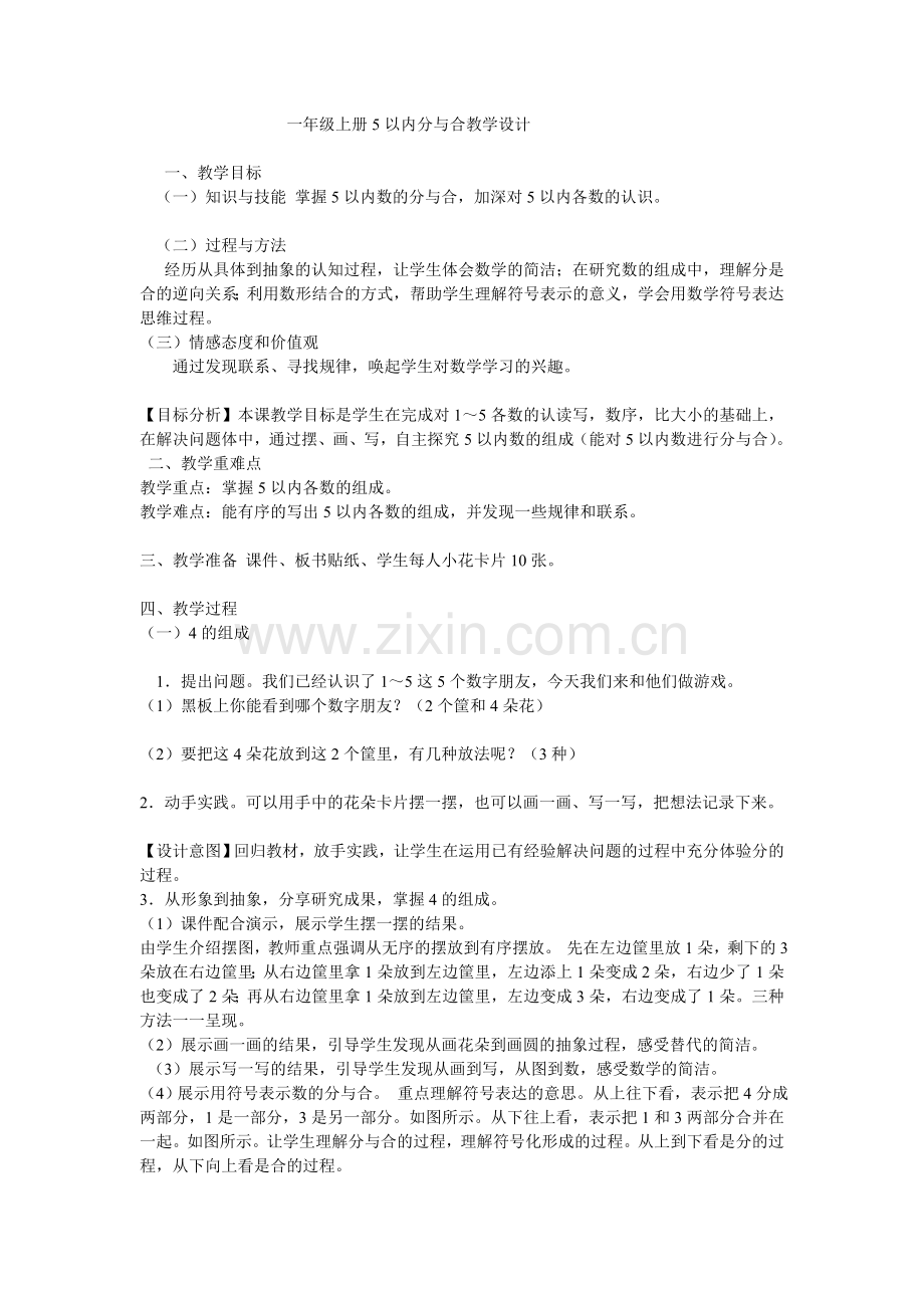 小学数学人教2011课标版一年级一年级上册5以内分与合教学设计.doc_第1页