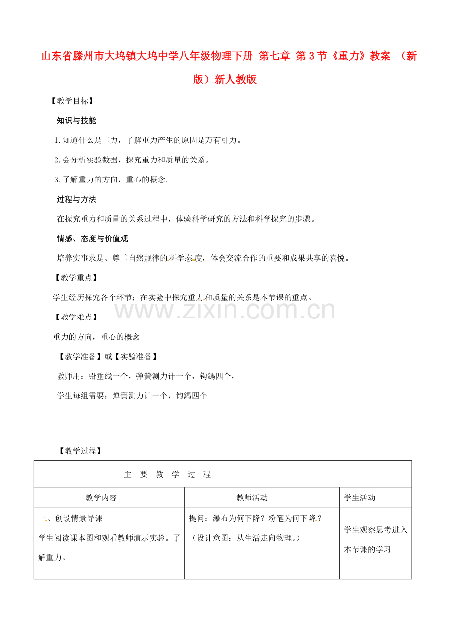 山东省滕州市大坞镇大坞中学八年级物理下册 第七章 第3节《重力》教案 （新版）新人教版.doc_第1页