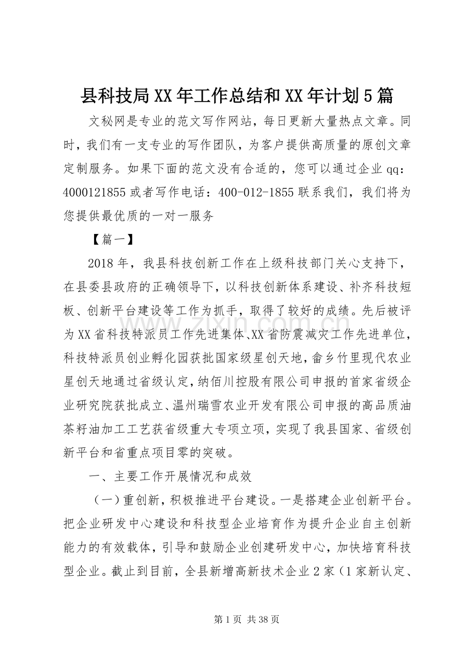 县科技局XX年工作总结和XX年计划5篇_1.docx_第1页