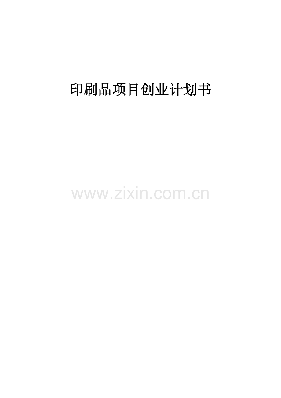 印刷品项目创业计划书.docx_第1页
