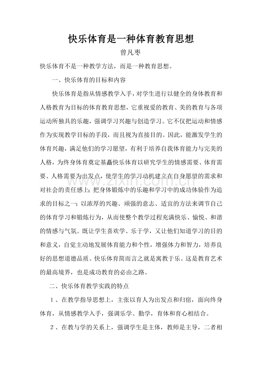快乐体育是一种体育教育思想.doc_第1页