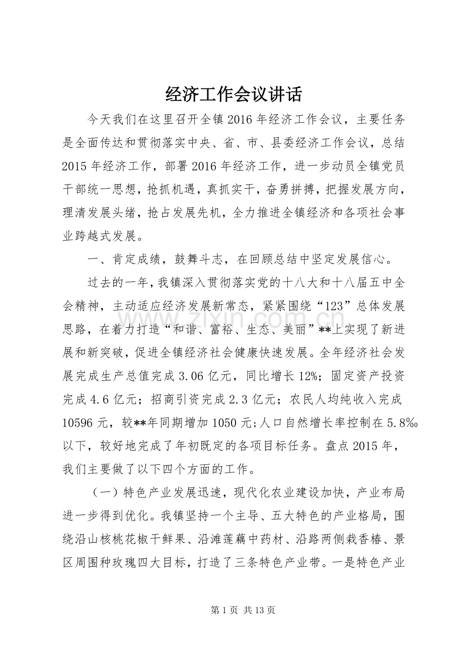 经济工作会议讲话发言(20).docx_第1页
