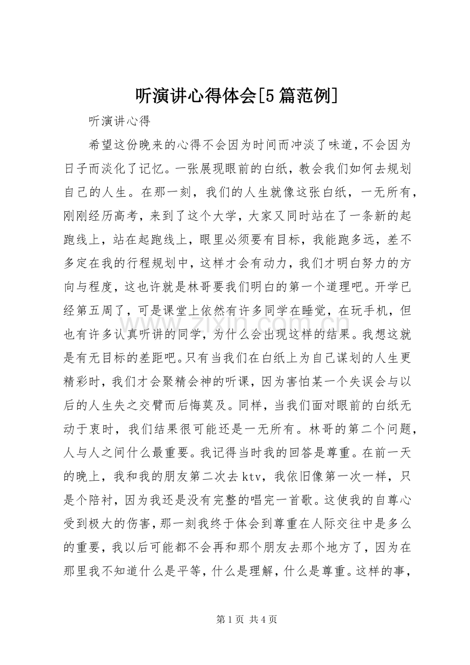 听演讲稿心得体会[5篇范例](5).docx_第1页
