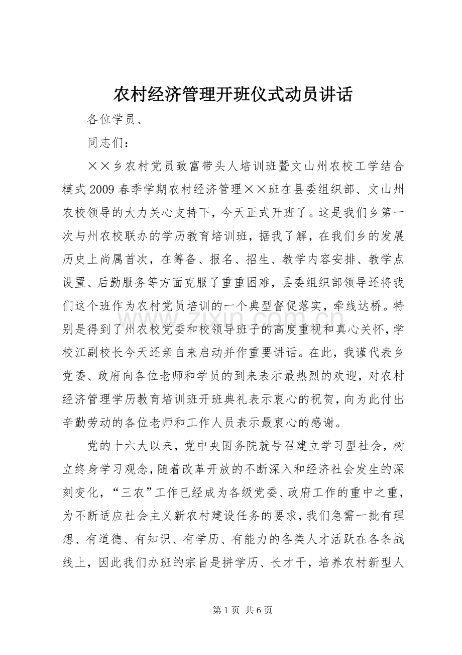 农村经济管理开班仪式动员讲话发言.docx_第1页