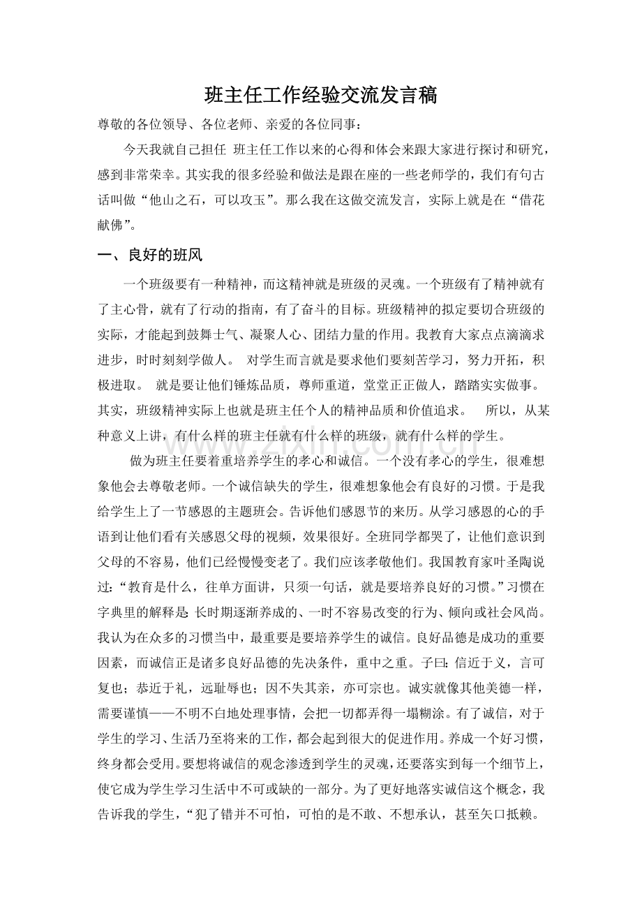 朱培芸优秀班主任工作经验交流发言稿.doc_第1页
