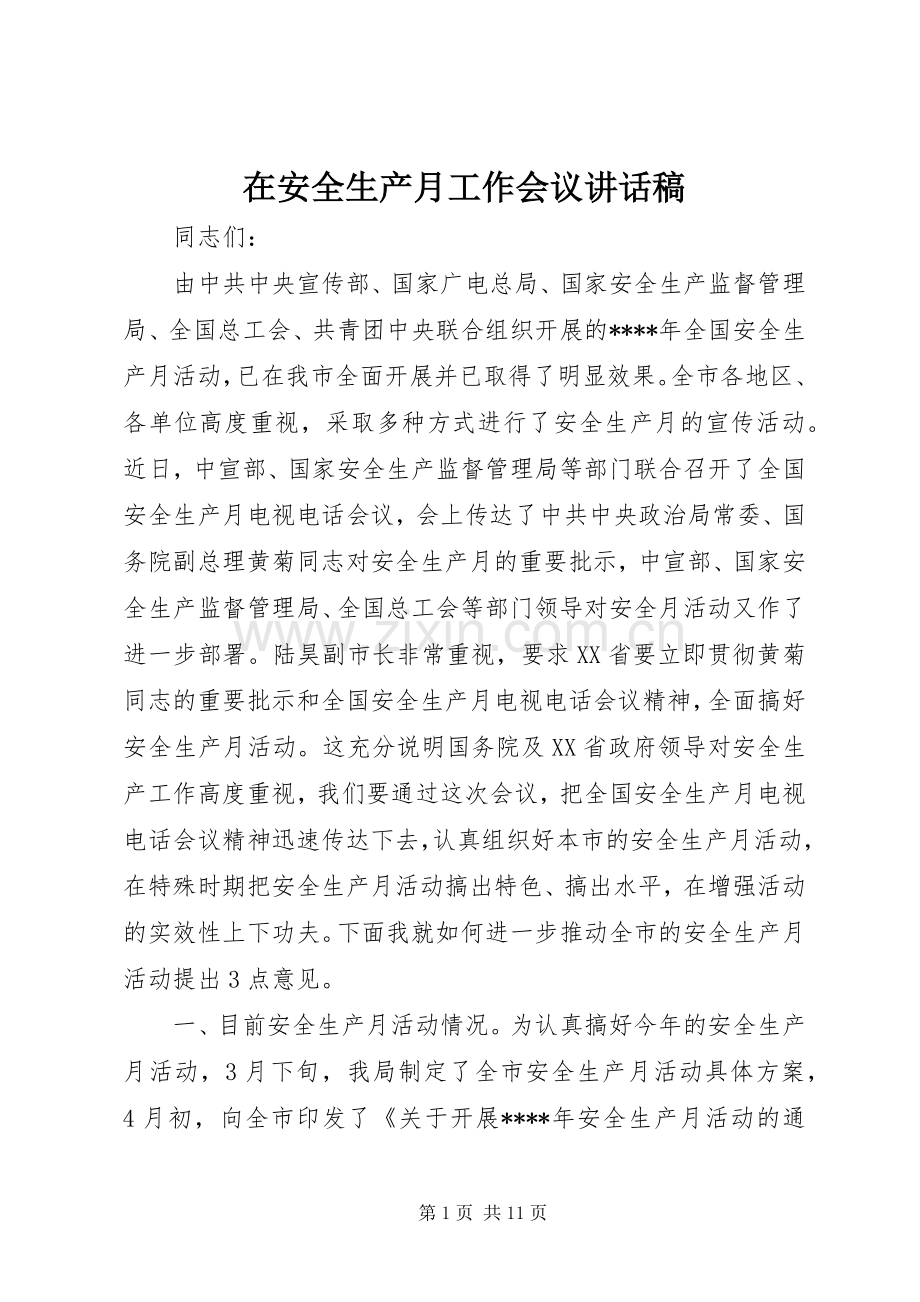 在安全生产月工作会议讲话发言稿.docx_第1页