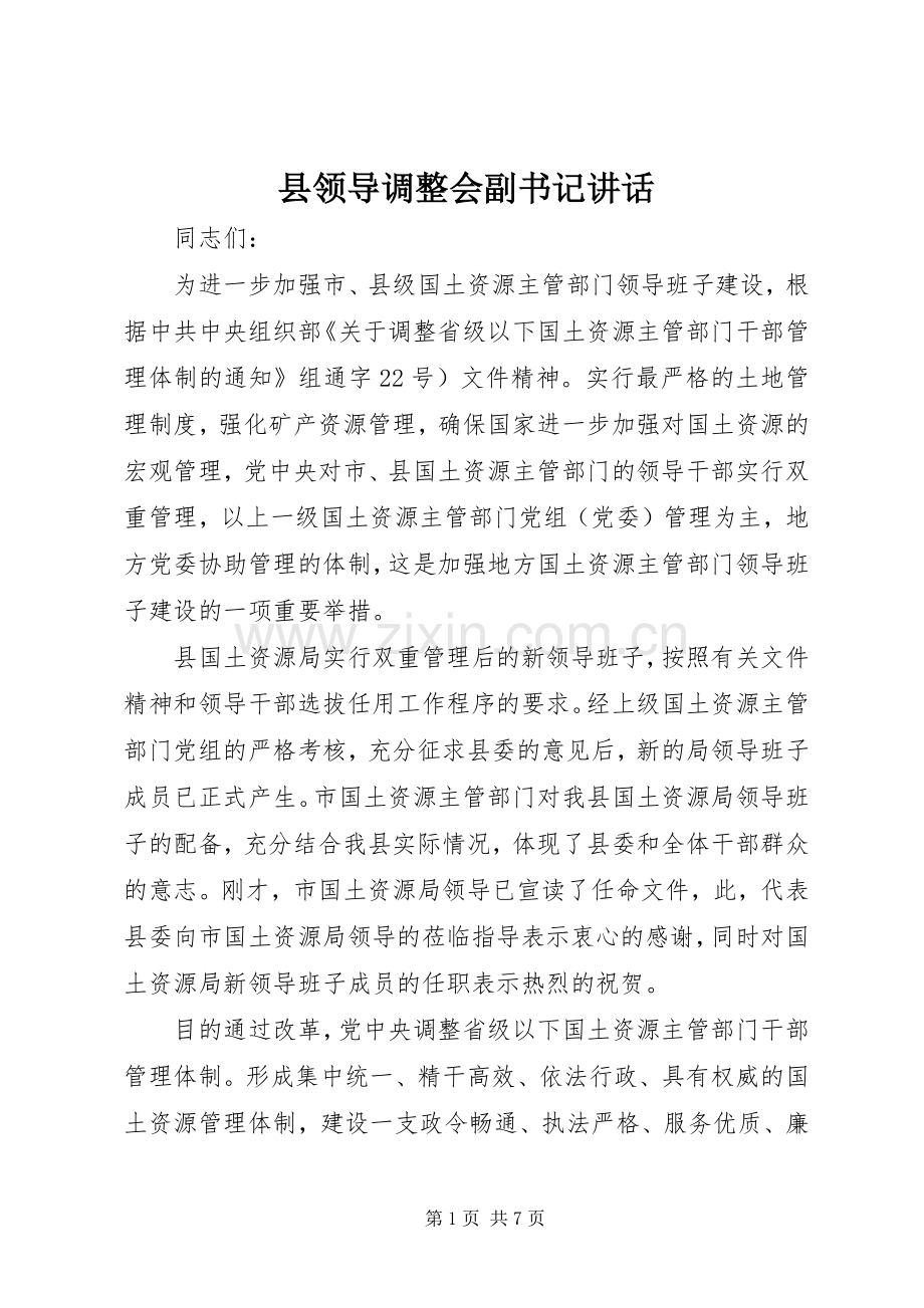 县领导调整会副书记讲话发言.docx_第1页