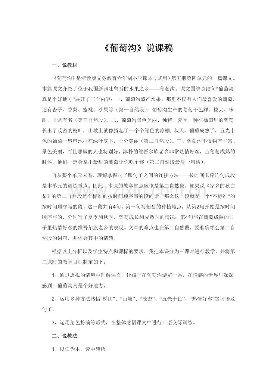 《葡萄沟》说课稿.doc_第1页