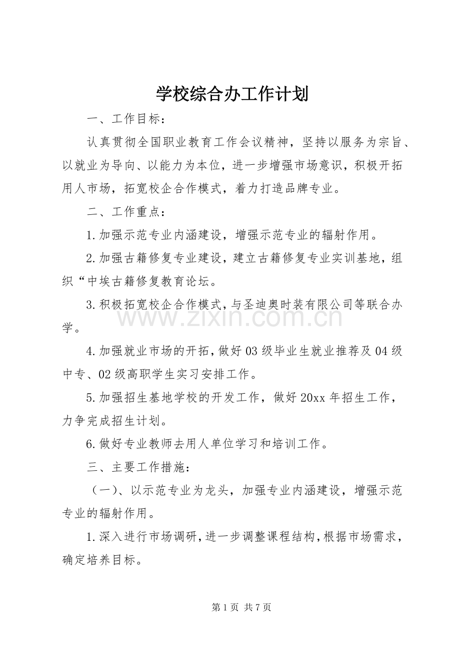学校综合办工作计划.docx_第1页