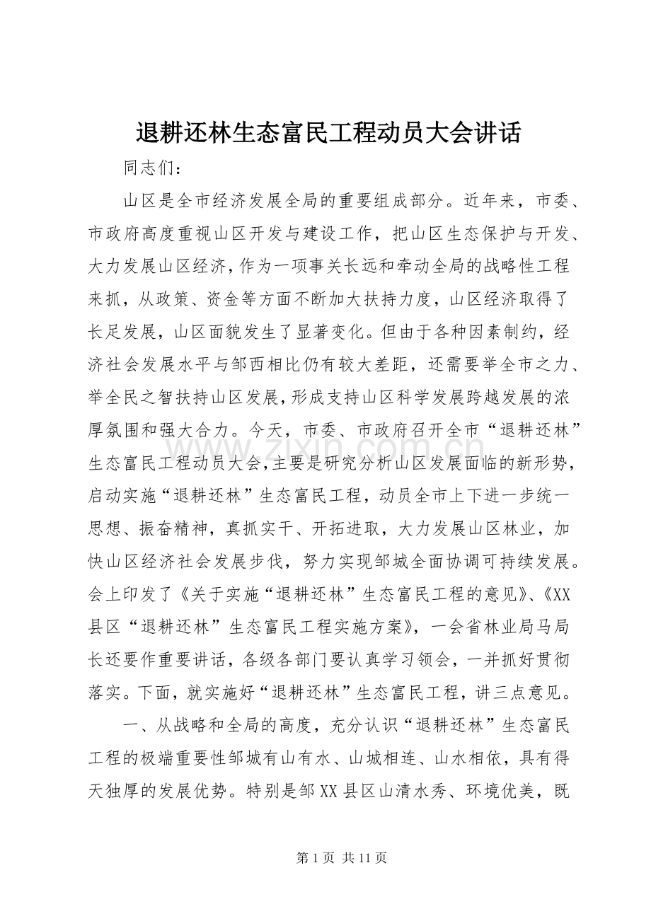 退耕还林生态富民工程动员大会讲话发言.docx_第1页