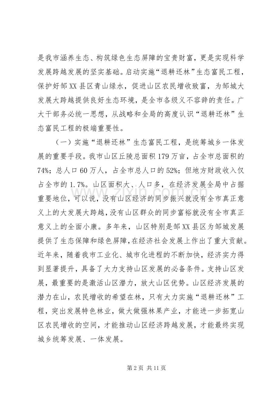 退耕还林生态富民工程动员大会讲话发言.docx_第2页
