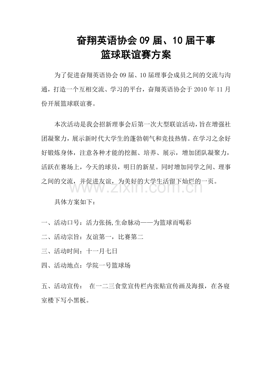 奋翔英语协会篮球联谊赛方案.doc_第1页